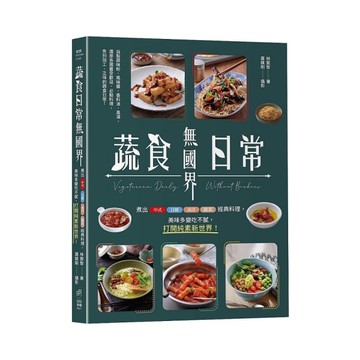 蔬食日常無國界：煮出中式、日韓、南洋、歐美經典料理，美味多變吃不膩，打開純素新世
