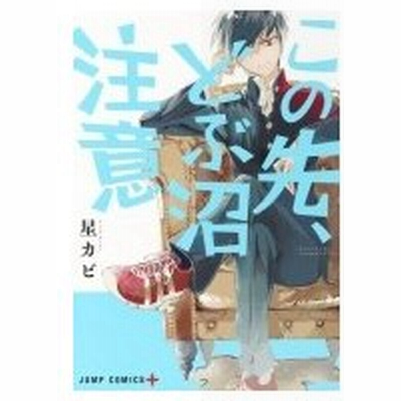 この先 どぶ沼注意 ジャンプコミックス 星カビ コミック 通販 Lineポイント最大0 5 Get Lineショッピング