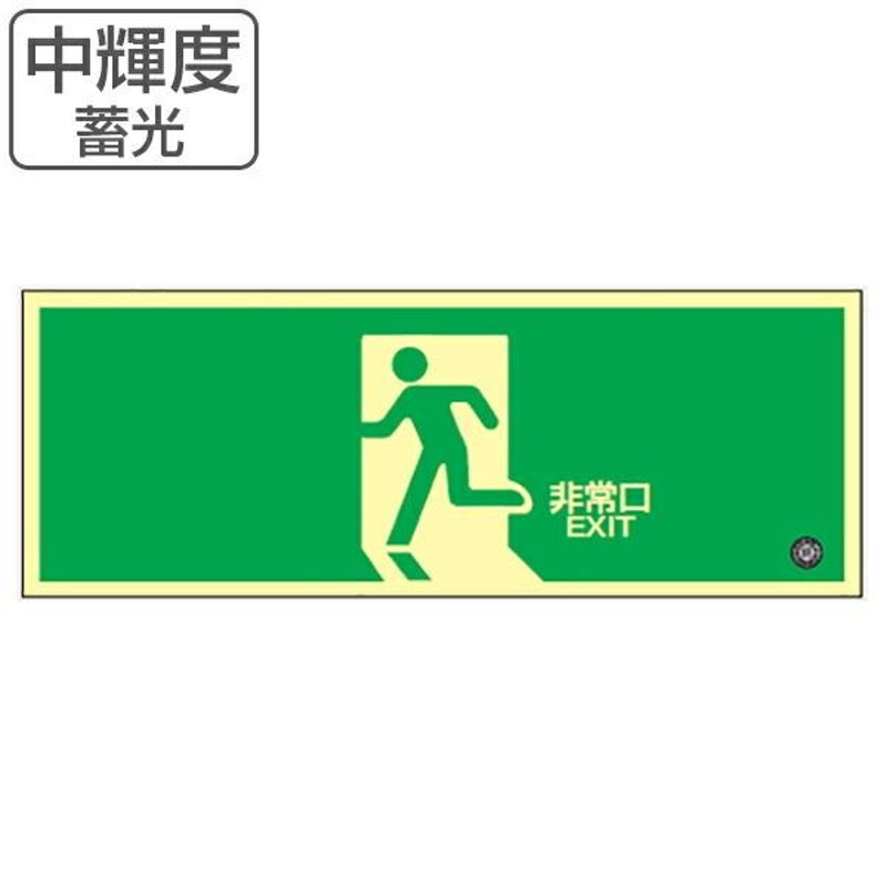 防災用品 日本緑十字社 高輝度蓄光通路誘導標識 S級 SSN961 - 2