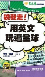 袋我走！用英文玩遍全球+1MP3（口袋書，附防水書套） (1版) 賴世雄  常春藤