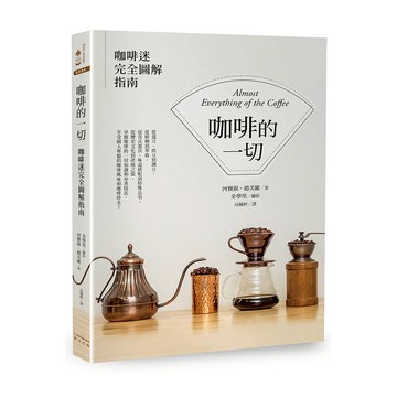 咖啡的一切(咖啡迷完全圖解指南)(2版)