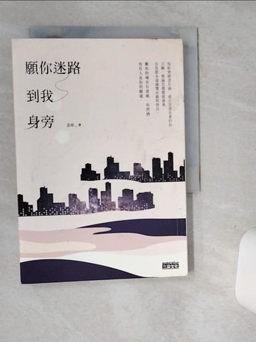 【書寶二手書T1／短篇_SRM】願你迷路到我身旁_蕊希