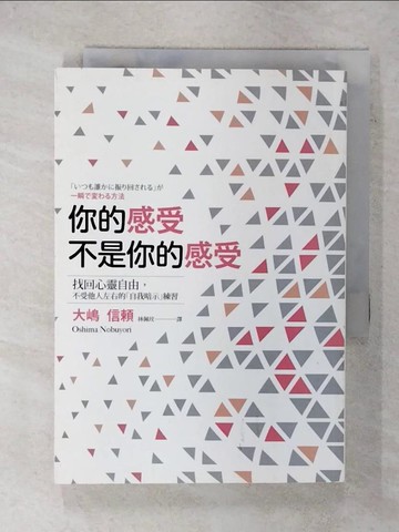 【書寶二手書T1／心靈成長_FQJ】你的感受不是你的感受：找回心靈自由，不受他人左右的「自我暗示」練習_大?信?,  林佩玟