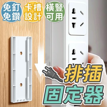 延長線固定器 排插固定器 電源線固定器 延長線 無痕貼 線材整理 線材收納 免釘 遙控器收納 電源線固定器 插座固定器【A2045】