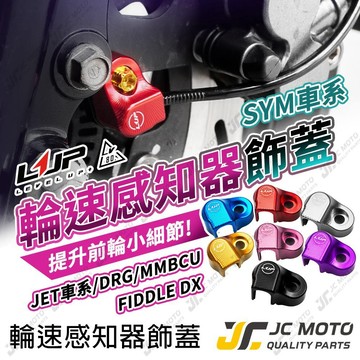 【JC-MOTO】 JETSL 輪速感應器 保護蓋 DRG2 輪速蓋 MMBCU KRN Z1 LV80