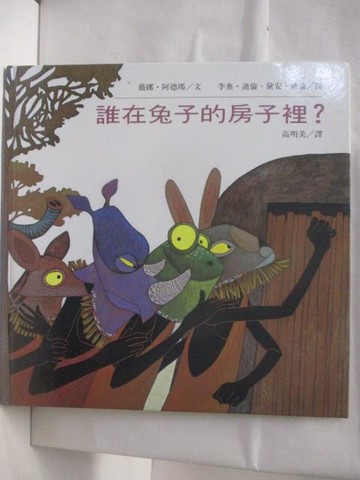 【書寶二手書T3／少年童書_VN8】高_誰在兔子的房子裡?_世界親子圖畫書
