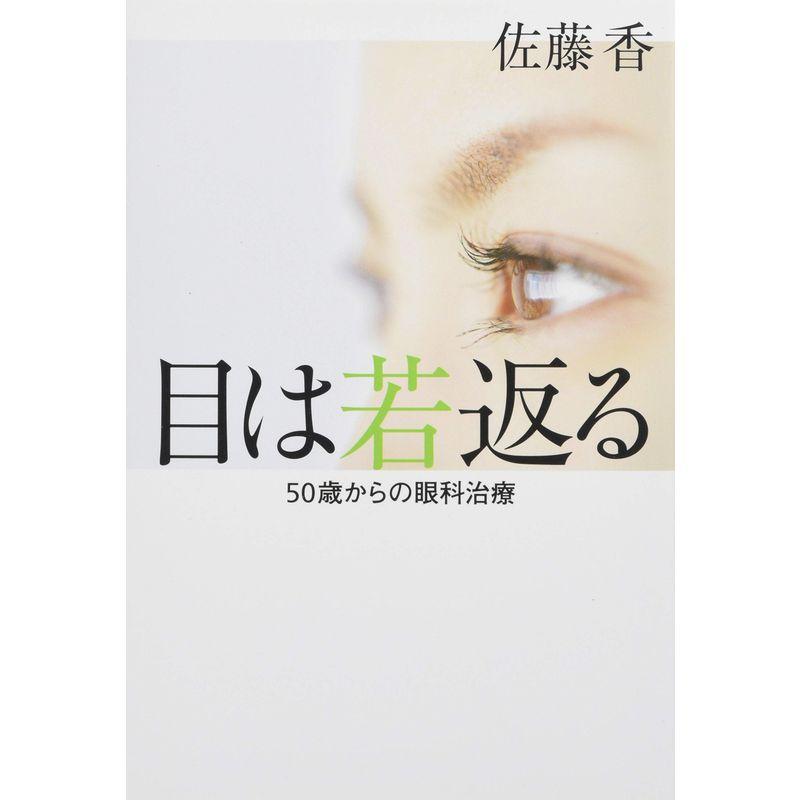 目は若返る 50歳からの眼科治療