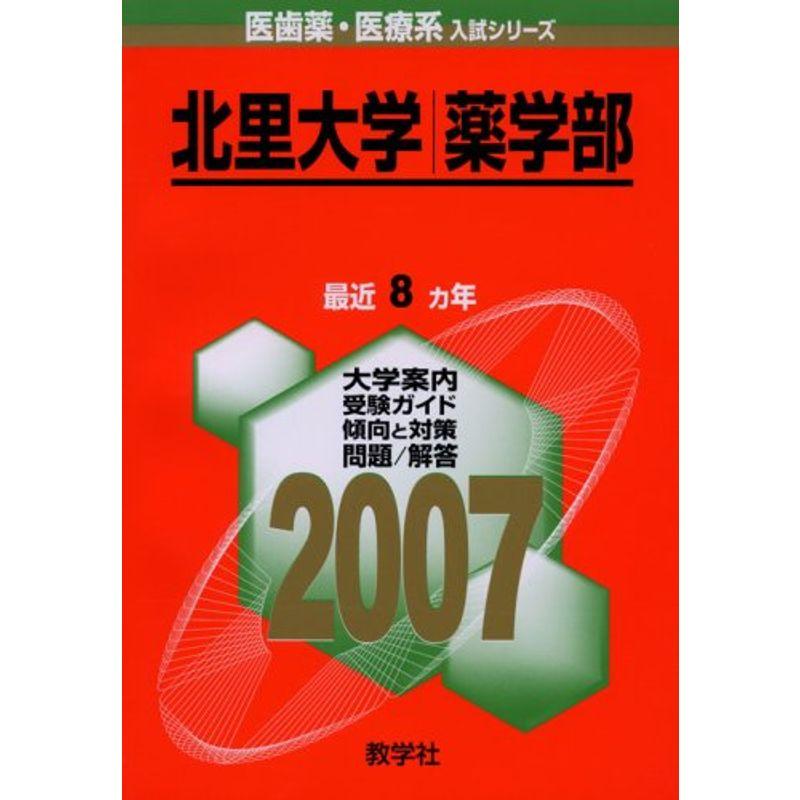 北里大学(薬学部) (2007年版 医歯薬・医療系入試シリーズ)