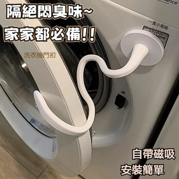 台灣倉+免運🐚滾筒洗衣機門擋 洗衣機通風 洗衣機防撞 洗衣機門扣 洗衣機固定 洗衣機門限位器 洗衣機防黴 洗衣機防臭
