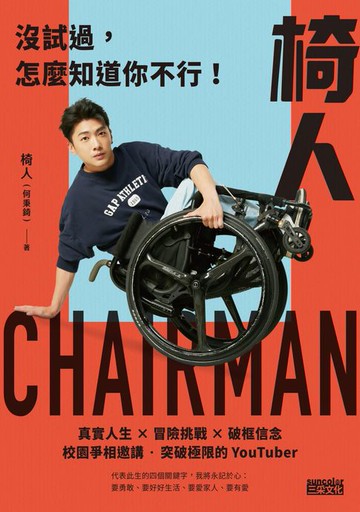 【電子書】椅人：沒試過，怎麼知道你不行！