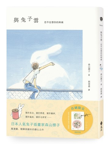 與兔子雲：忍不住想你的時候[二手書_良好]