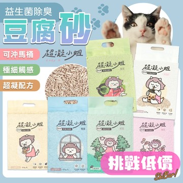 （189起🔥）超凝小姐 豆腐砂 超凝小姐貓砂 貓砂 豆腐貓砂 益生菌豆腐砂 除臭豆腐砂 貓廁所 寵物友善味道 高雄門市