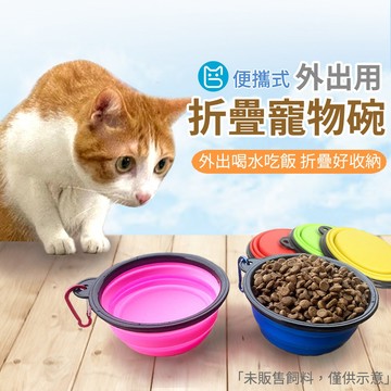 《小貓亂亂買》寵物外出碗 寵物折疊碗 寵物摺疊碗 外出碗 摺疊碗 折疊碗 貓碗 狗碗 便攜式寵物碗 便攜式 寵物餐具