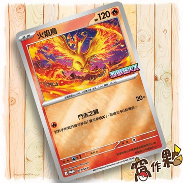 【窩作夥】火焰鳥 m-p 022 閃卡 promo 烈獄狂火X 特典 寶可夢 PTCG 中文版單卡