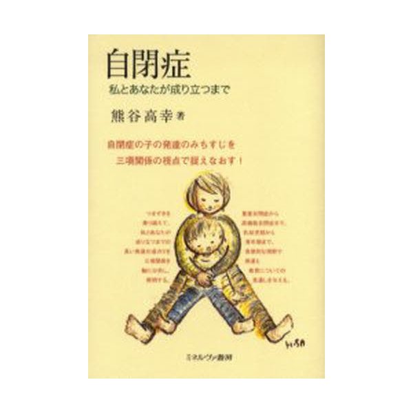 自閉症 私とあなたが成り立つまで 自閉症の子の発達のみちすじを三項関係の視点で捉えなおす