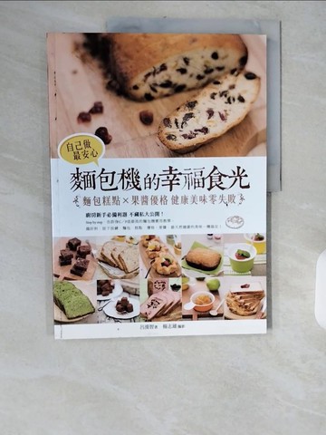 【書寶二手書T1／餐飲_ZIK】自己做最安心!麵包機的幸福食光：麵包糕點x果醬優格 健康美味零失敗_呂漢智