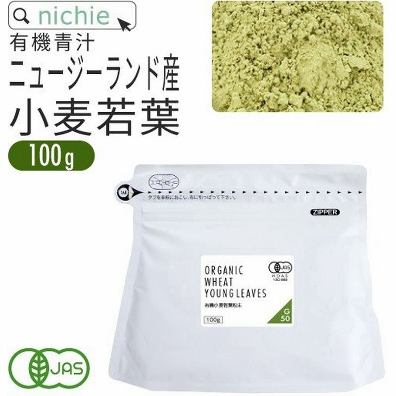 小麦若葉 青汁 100g 有機 ニュージーランド産 ウィートグラス 粉末 パウダー オーガニック 通販 Lineポイント最大0 5 Get Lineショッピング