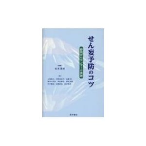 せん妄予防のコツ 静岡がんセンターの実践   松本晃明  〔本〕