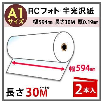 officeネット インクジェット用 ロール紙 RCフォト 光沢紙 A1 594mm幅 × 30m 紙管2インチ 2本