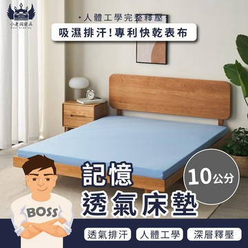 小老闆寢具【10CM 記憶透氣床墊 藍色】床 床墊 記憶床墊 折疊收納 單人床墊 雙人床墊 宿舍床墊 學校床墊 露營床墊
