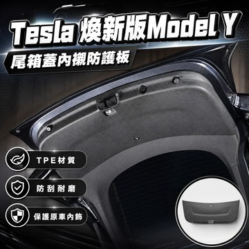 【現貨】特斯拉 煥新款 Model Y 尾門防護板 尾箱蓋內襯防護板 TPE防護板 防擦板 防擦墊 後備箱內襯 預售
