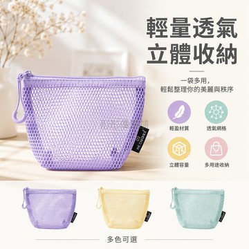 台灣出貨✨ 立體三角網格收納包 大容量網紗收納袋 化妝品整理袋 口紅雜物包 女式便攜手提包 多色可選 台灣現貨