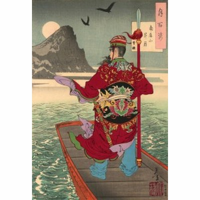 絵画風 壁紙ポスター 三国志 曹操 後漢の丞相 魏王 月百姿 南屏山昇月 曹操 月岡芳年 15年 K C3k 006s2 410mm 603mm 通販 Lineポイント最大1 0 Get Lineショッピング