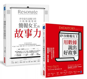 簡報女王的故事力＋矽谷簡報女王用數據說出好故事【城邦讀書花園】