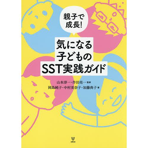 親子で成長 気になる子どものSST実践ガイド