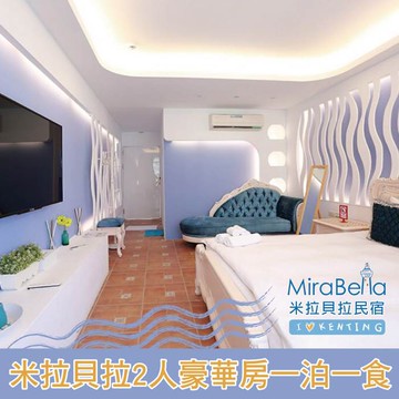 【墾丁】米拉貝拉-2人豪華房含早餐