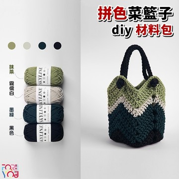 拼色包包 diy 手提包 diy 包包材料包 手工編織包包 diy包包 自製手作 手縫手做包包 diy 材料包 鉤針包包