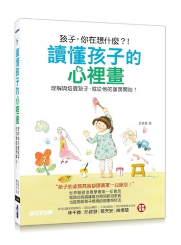 讀懂孩子的心裡畫：理解與培養孩子，就從他的塗鴉開始！[二手書_良好]
