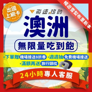 【飛速移動】澳洲網卡 吃到飽 5G/4G高速 Optus電信 5~30天 雪梨 布里斯本 墨爾本 澳洲sim卡 澳大利亞