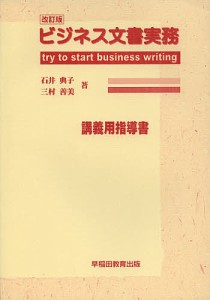 ビジネス文書実務 try to start business writing 講義用指導書 石井典子 著 三村善美