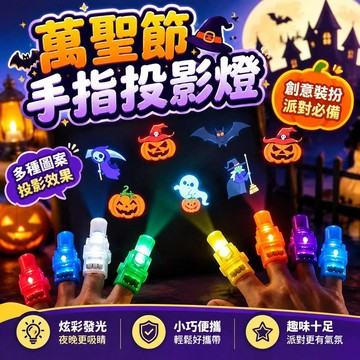 免運上新🌟嚴選🌟萬聖節手指投影燈 兒童趣味裝扮道具 創意拍照小物 派對必備發光玩具 聚會互動小禮品 節慶裝飾配飾