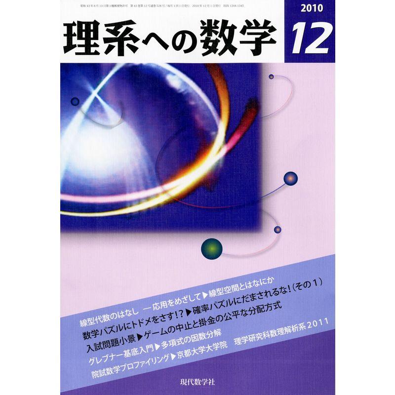 理系への数学 2010年 12月号 雑誌