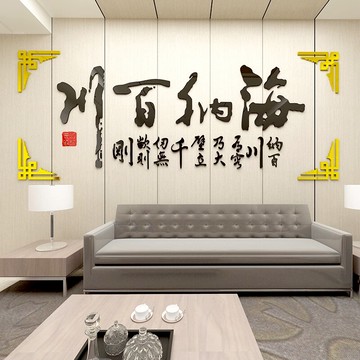 海納百川亞克力墻貼企業辦公室3d立體背景墻貼字書法文化墻壁裝飾