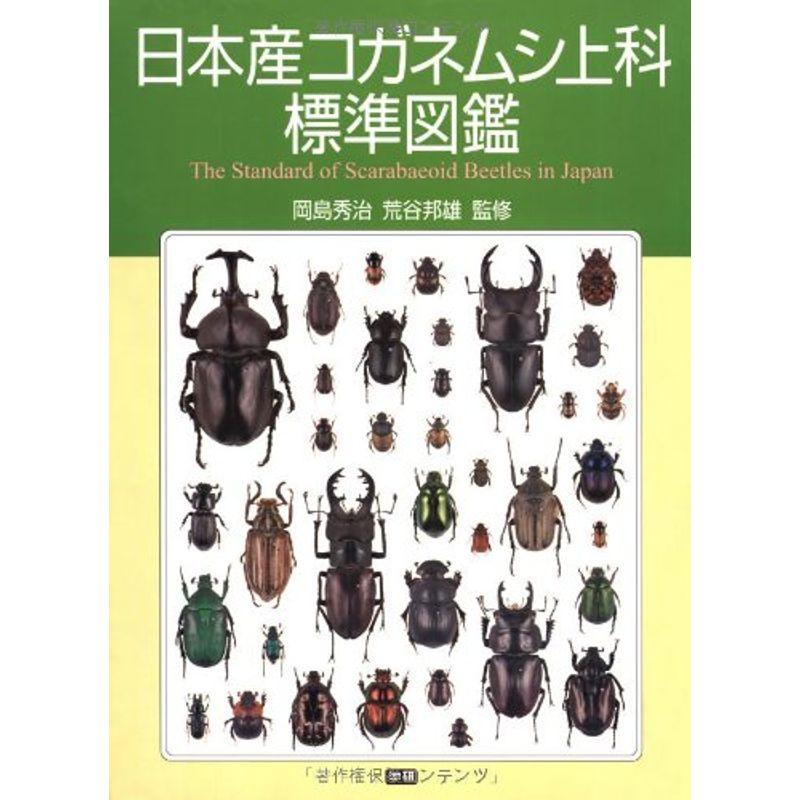 日本産コガネムシ上科標準図鑑