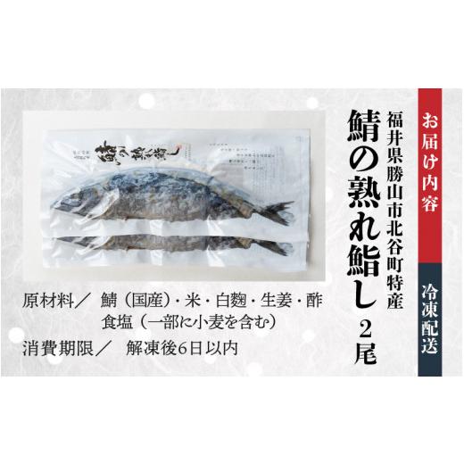 ふるさと納税 福井県 勝山市 清流の里 北谷町特産 鯖の熟れ鮨し 1尾入り×2 [A-062002]