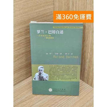 【雷根360免運】【送贈品】羅蘭‧巴特自述 #七成新 #八成新【QHF1085】