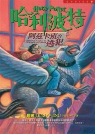 哈利波特（3）：阿茲卡班的逃犯[二手書_普通]