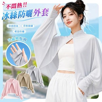 QIDINA 不悶熱冰絲超涼感防曬披肩外套-J /防曬手套 防曬袖套涼感 防曬外套 涼感外套 短版外套 運動外套