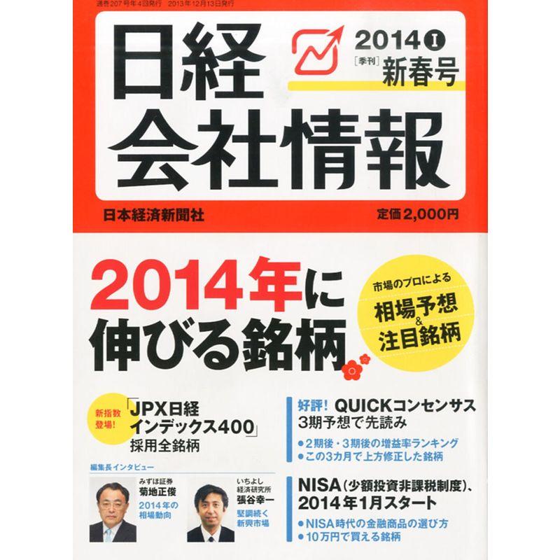 日経会社情報 2014年新春号 2014年 01月号 雑誌