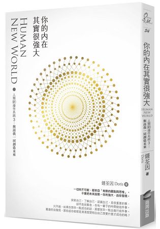 你的內在其實很強大：人類新操作系統3——與高我一同創造未來