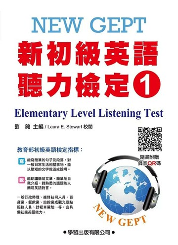 新初級英語聽力檢定(1)題本【QR碼版】New GEPT elementary level listening test (2版) 劉毅 2023 學習 