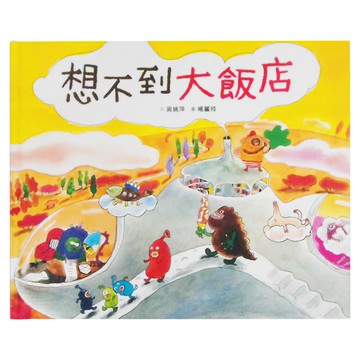 小魯文化 想不到大飯店  小魯文化事業股份有限公司  想不到