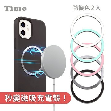 【Timo禮品館】安卓蘋果皆可用 Magsafe引磁環 引磁貼片(隨機2入/1組)
