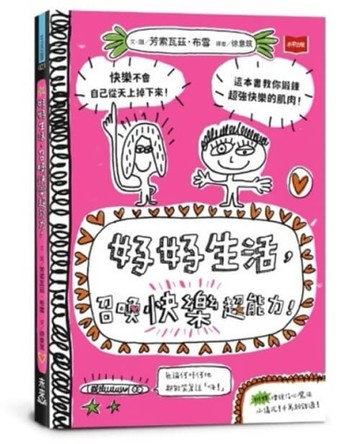 好好生活，召喚快樂超能力！[二手書_近全新]