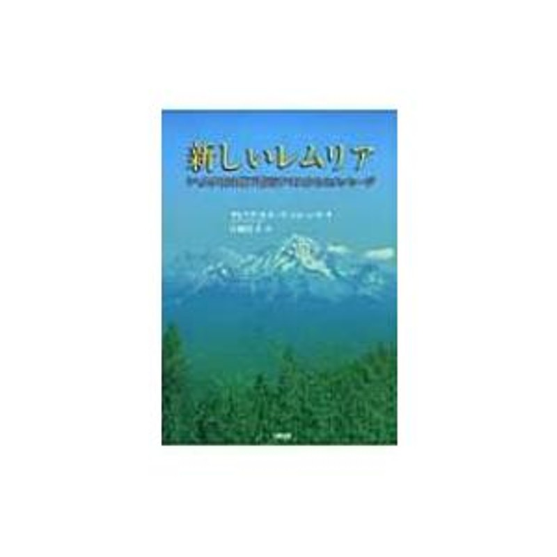 新しいレムリア シャスタ山の地下都市テロスからのメッセージ / オレリア・ルイーズ・ジョーンズ 〔本〕 | LINEブランドカタログ