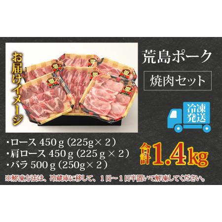 ふるさと納税 荒島ポーク食べ比べ焼き肉セット３点盛 1.4kg 福井県大野市